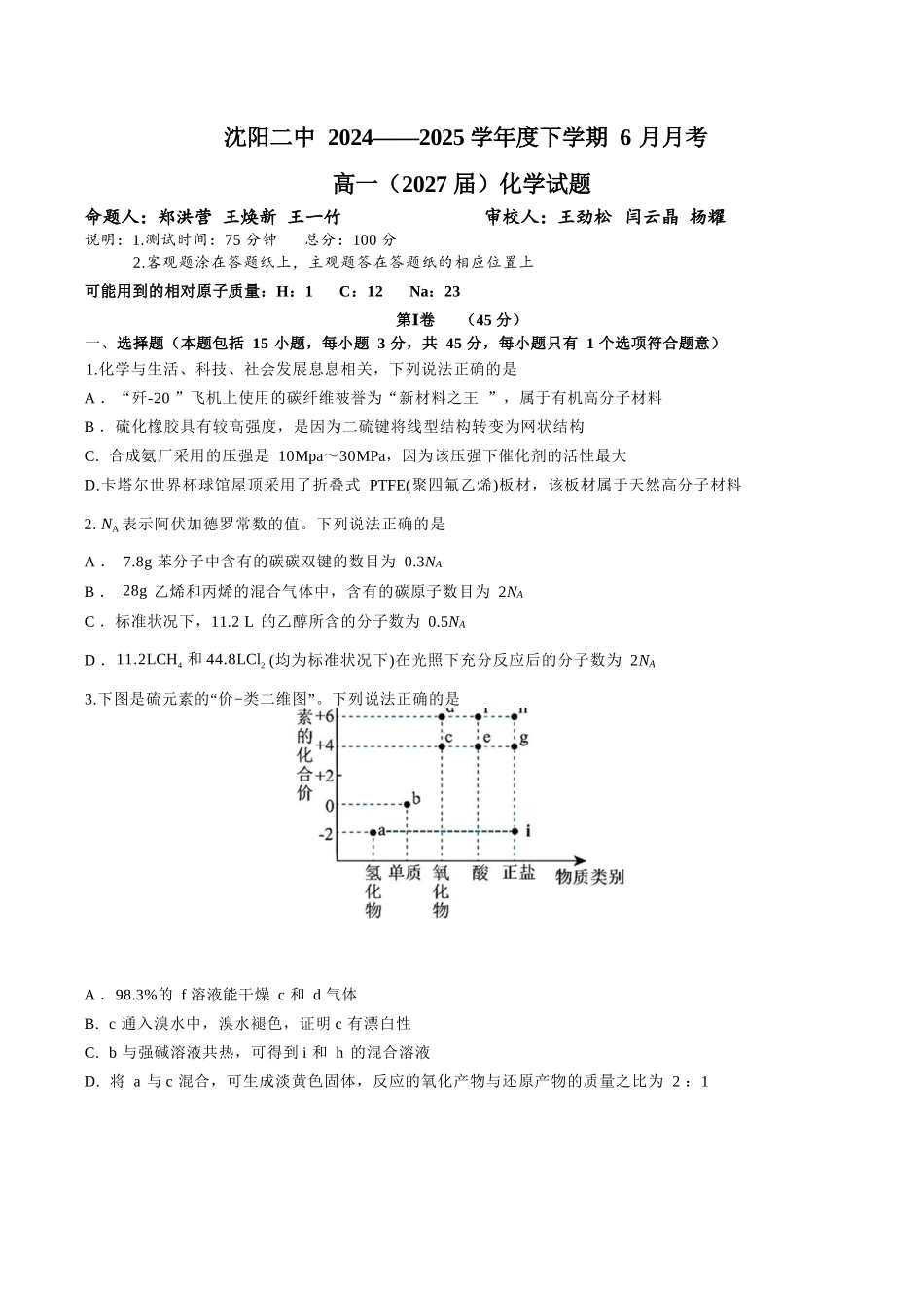 化学试卷+答案【黑吉辽蒙卷】【高一】辽宁省沈阳市沈阳二中2024-2025学年度高一下学期6月月考（6.12-6.13）.docx_第1页