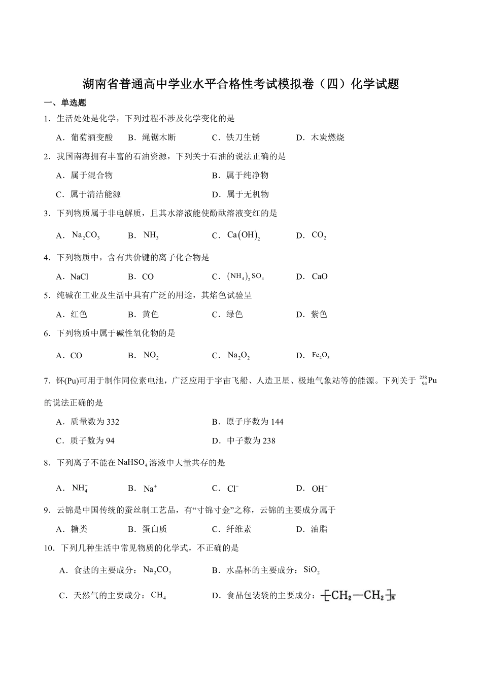 化学试卷+答案【湖南卷】【学考模拟】湖南省2025年普通高中学业水平合格性考试模拟（四）.pdf_第1页