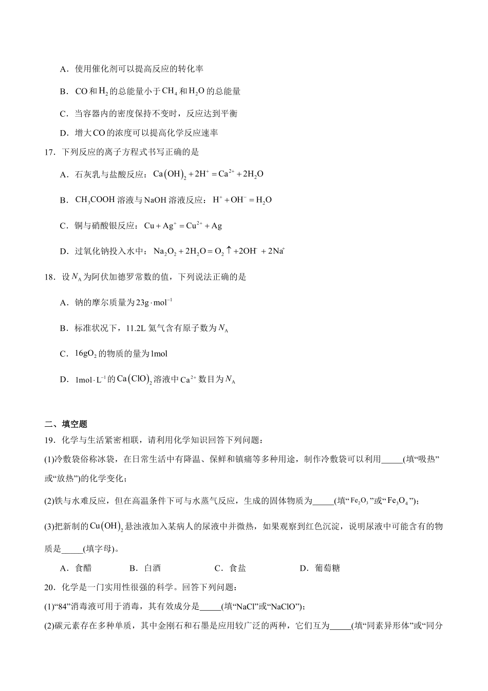 化学试卷+答案【湖南卷】【学考模拟】湖南省2025年普通高中学业水平合格性考试模拟（四）.pdf_第3页