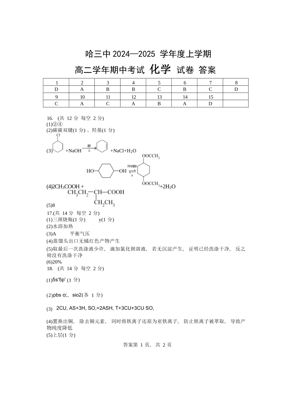 化学试卷答案【百强校】【黑吉辽蒙卷】【高二】黑龙江省哈尔滨第三中学2024-2025学年度高二下学期6月月考（6.13-6.14）.docx_第1页