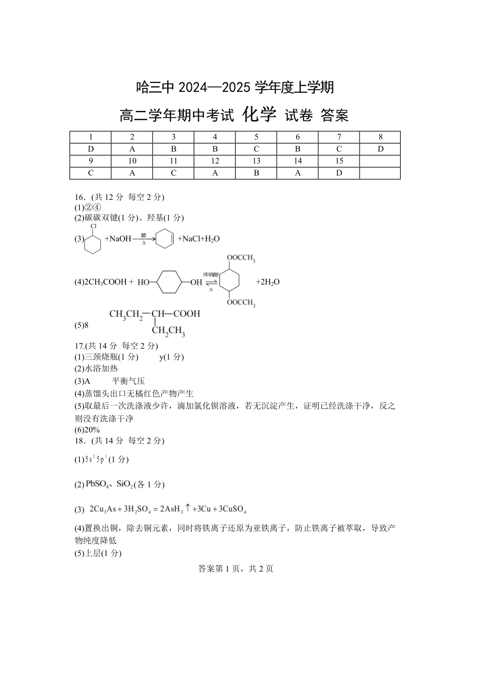 化学试卷答案【百强校】【黑吉辽蒙卷】【高二】黑龙江省哈尔滨第三中学2024-2025学年度高二下学期6月月考（6.13-6.14）.pdf_第1页