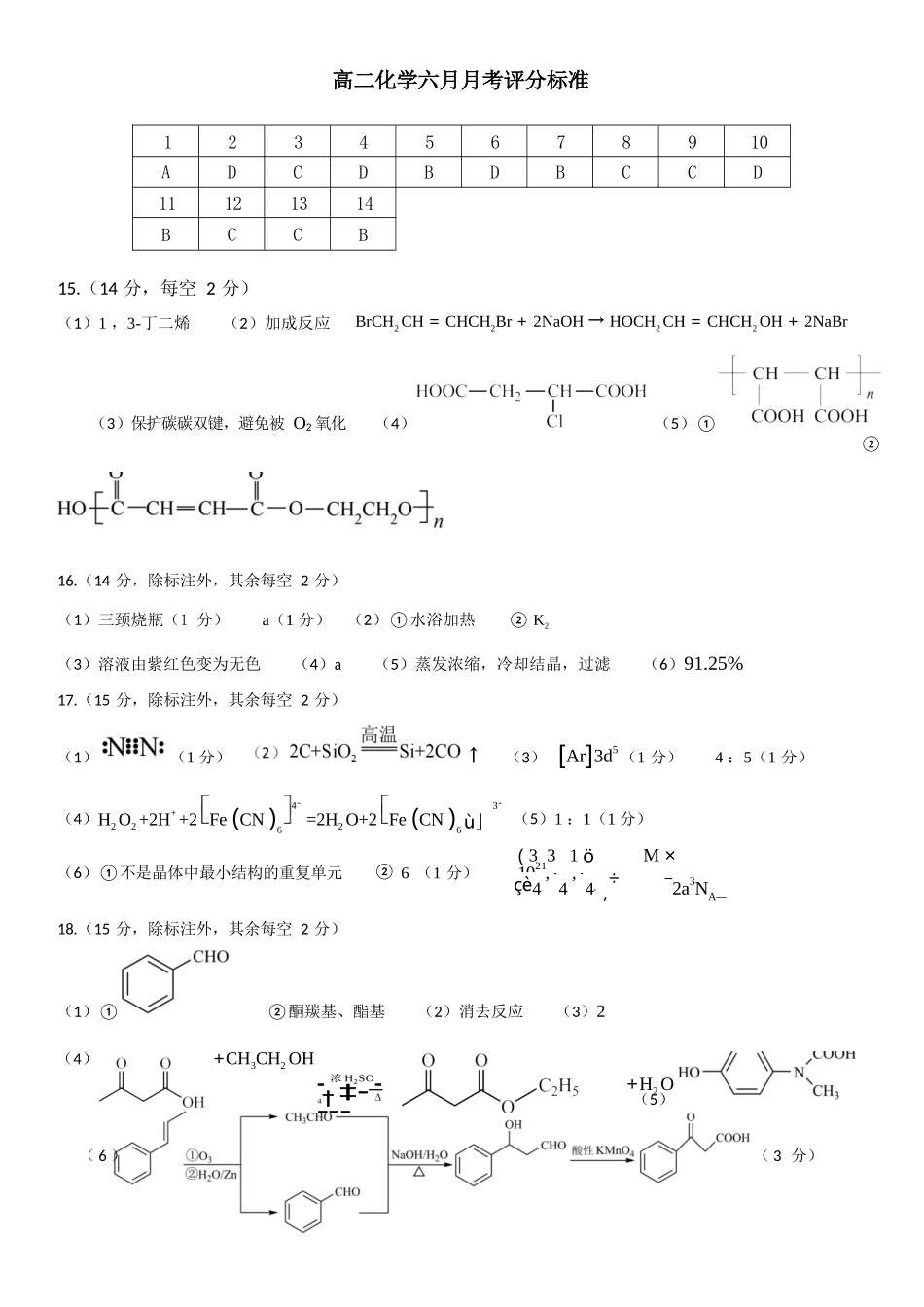 化学试卷答案【甘肃卷】【高二】甘肃省张掖市高抬一中2024-2025学年春季学期高二年级下学期6月月考（6.13左右）.docx_第1页