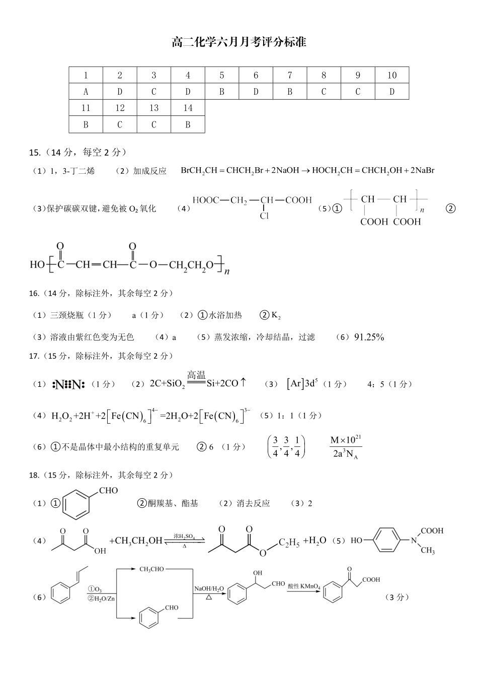 化学试卷答案【甘肃卷】【高二】甘肃省张掖市高抬一中2024-2025学年春季学期高二年级下学期6月月考（6.13左右）.pdf_第1页