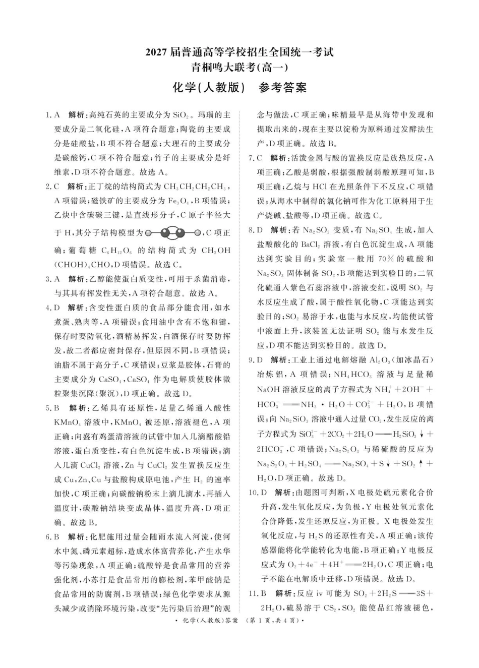 化学试卷答案【河南卷】【高一】河南省青桐鸣大联考2025年6月高一下学期6月联考(6.17-6.18).pdf_第1页