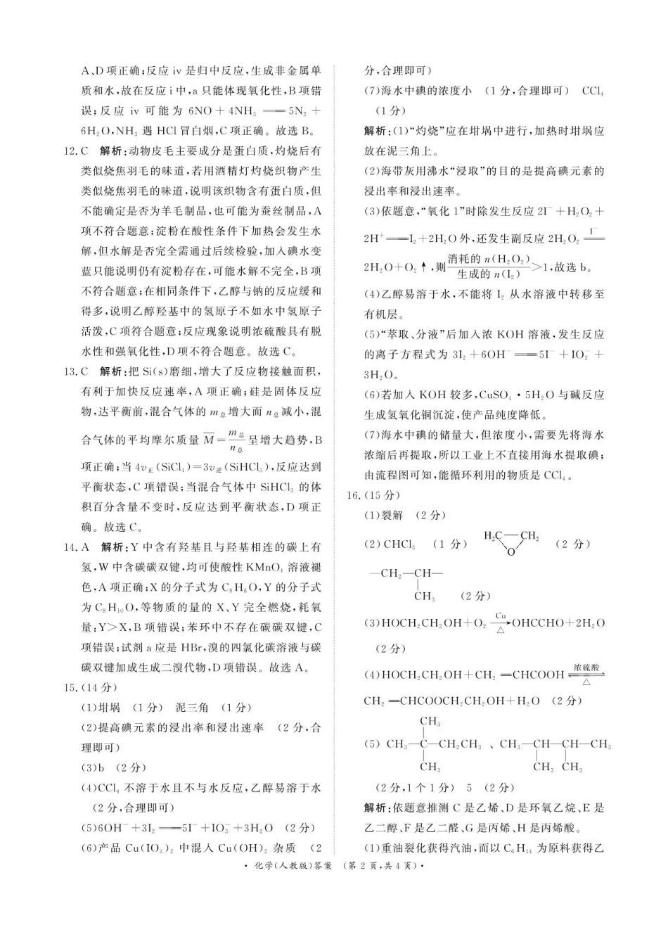 化学试卷答案【河南卷】【高一】河南省青桐鸣大联考2025年6月高一下学期6月联考(6.17-6.18).pdf_第2页