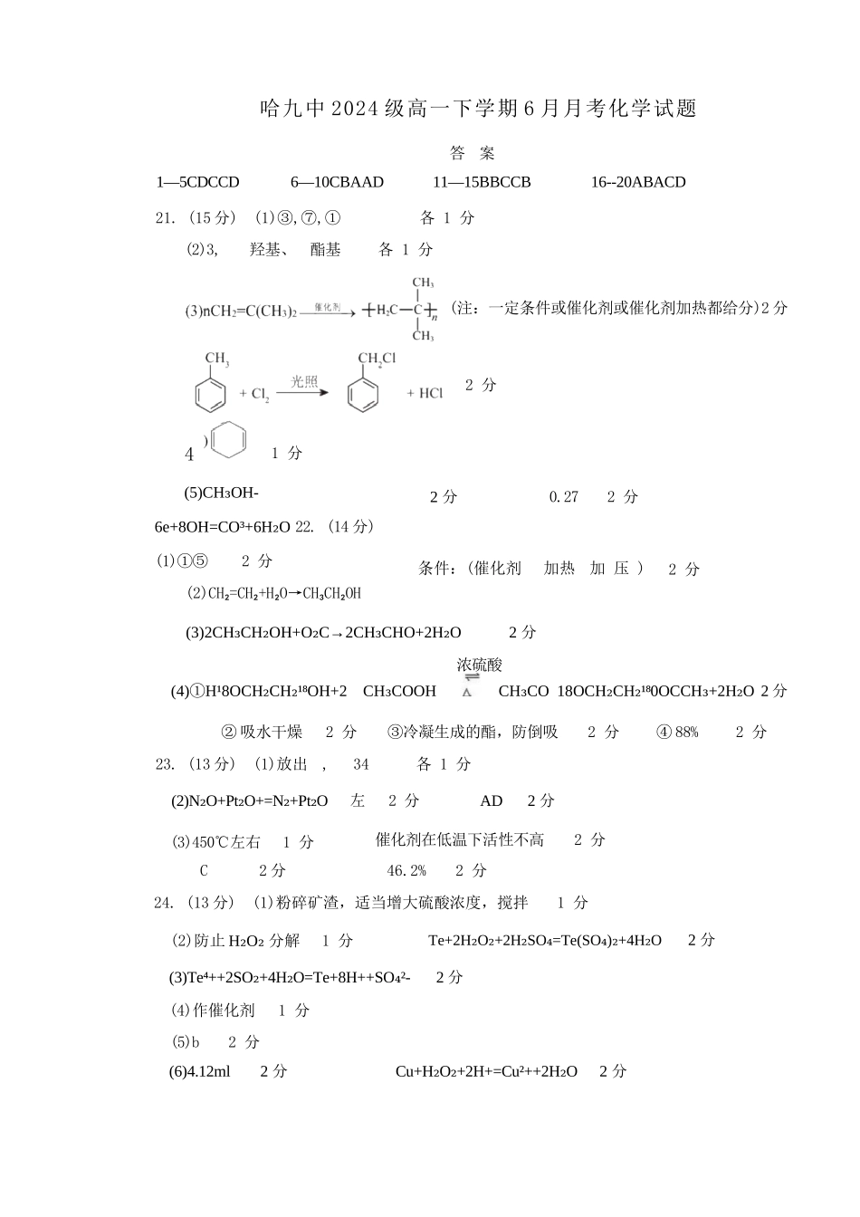 化学试卷答案【黑龙江名校】【黑吉辽蒙卷】【高一】黑龙江省哈九中2024级（2027届）高一下学期6月月考（6.18-6.19）.docx_第1页