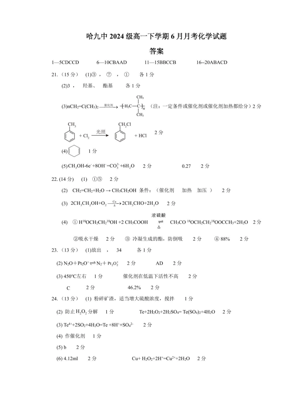 化学试卷答案【黑龙江名校】【黑吉辽蒙卷】【高一】黑龙江省哈九中2024级（2027届）高一下学期6月月考（6.18-6.19）.pdf_第1页