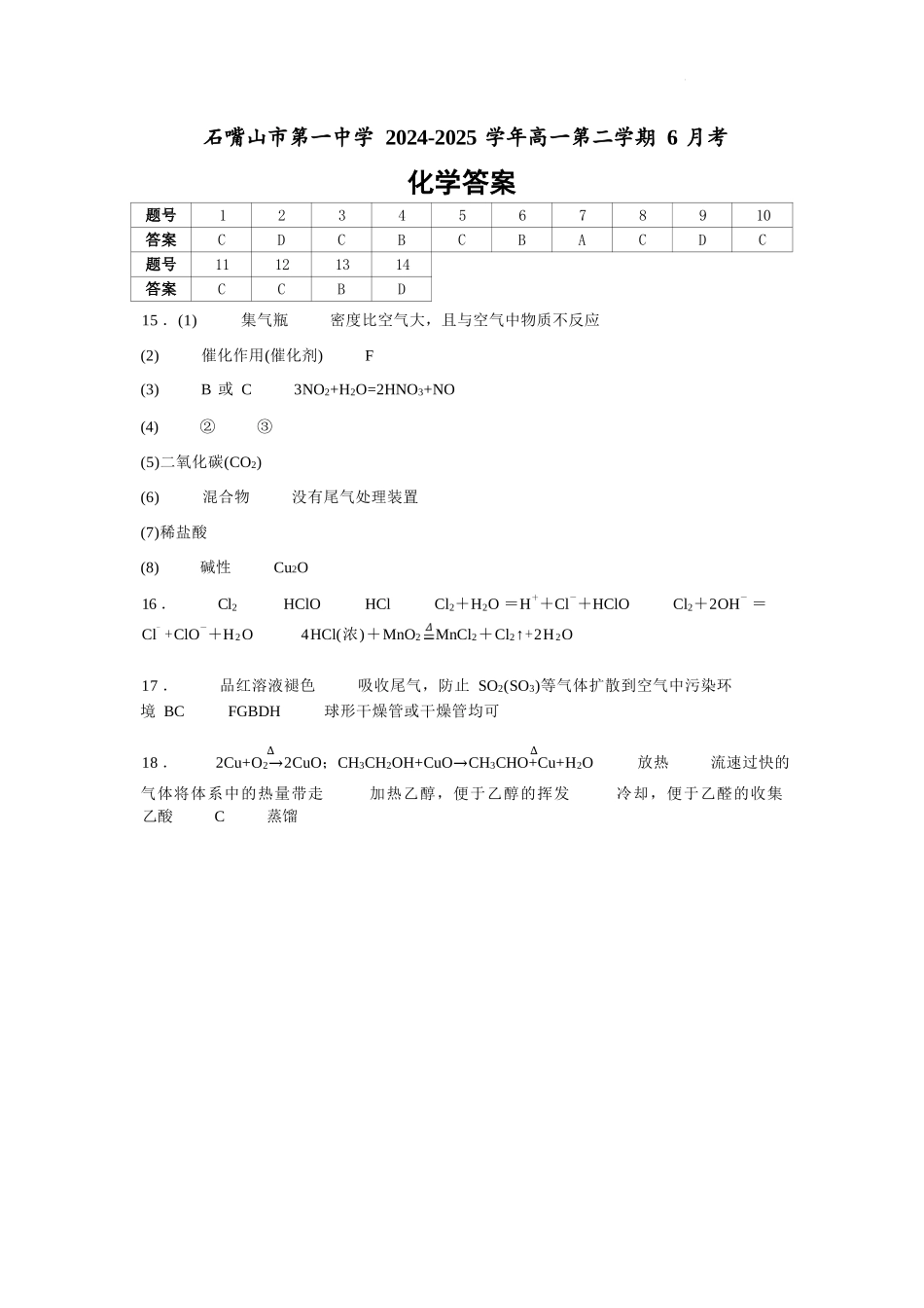 化学试卷答案【西北卷】宁夏回族自治区石嘴山市第一中学2024-2025学年第二学期高一6月月考（6.12-6.13）.docx_第1页