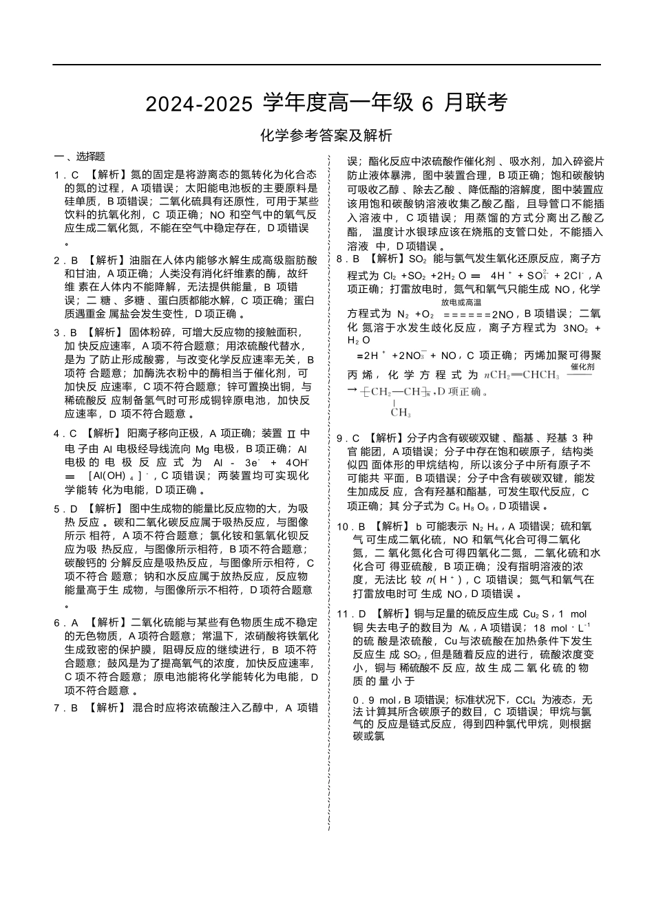 化学试卷高一年级答案（高一年级6月联考）【广东卷】【高一】衡水金卷·广东省2024一2025学年度高一年级6月联考（6.12-6.13）.docx_第1页