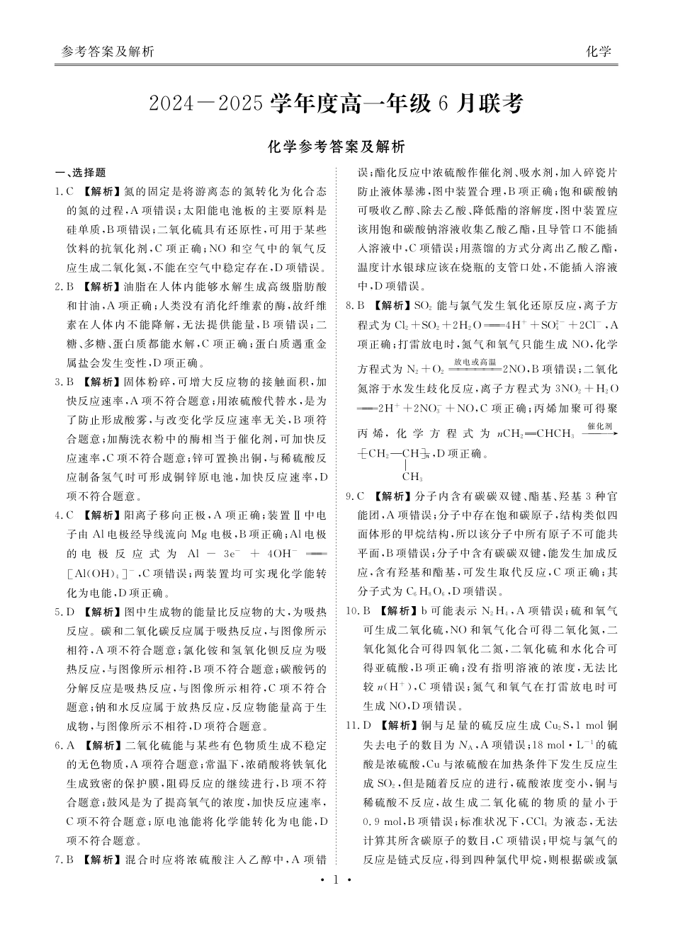 化学试卷高一年级答案（高一年级6月联考）【广东卷】【高一】衡水金卷·广东省2024一2025学年度高一年级6月联考（6.12-6.13）.pdf_第1页