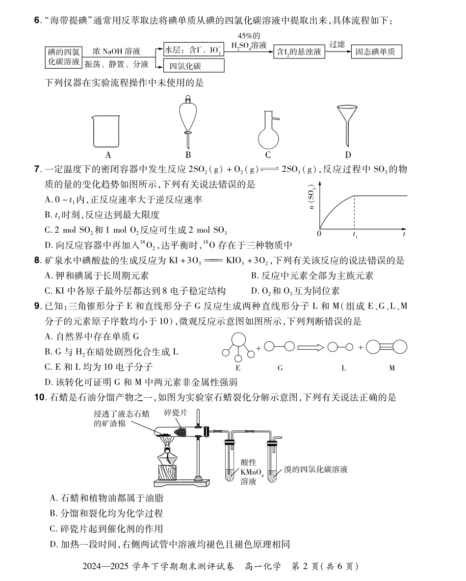 化学试卷搞一下期末考【河南卷】【高一下期末考】河南省郑州市中牟县2024-2025学年高一下学期6月期末测评（6.17-6.18）.pdf_第2页