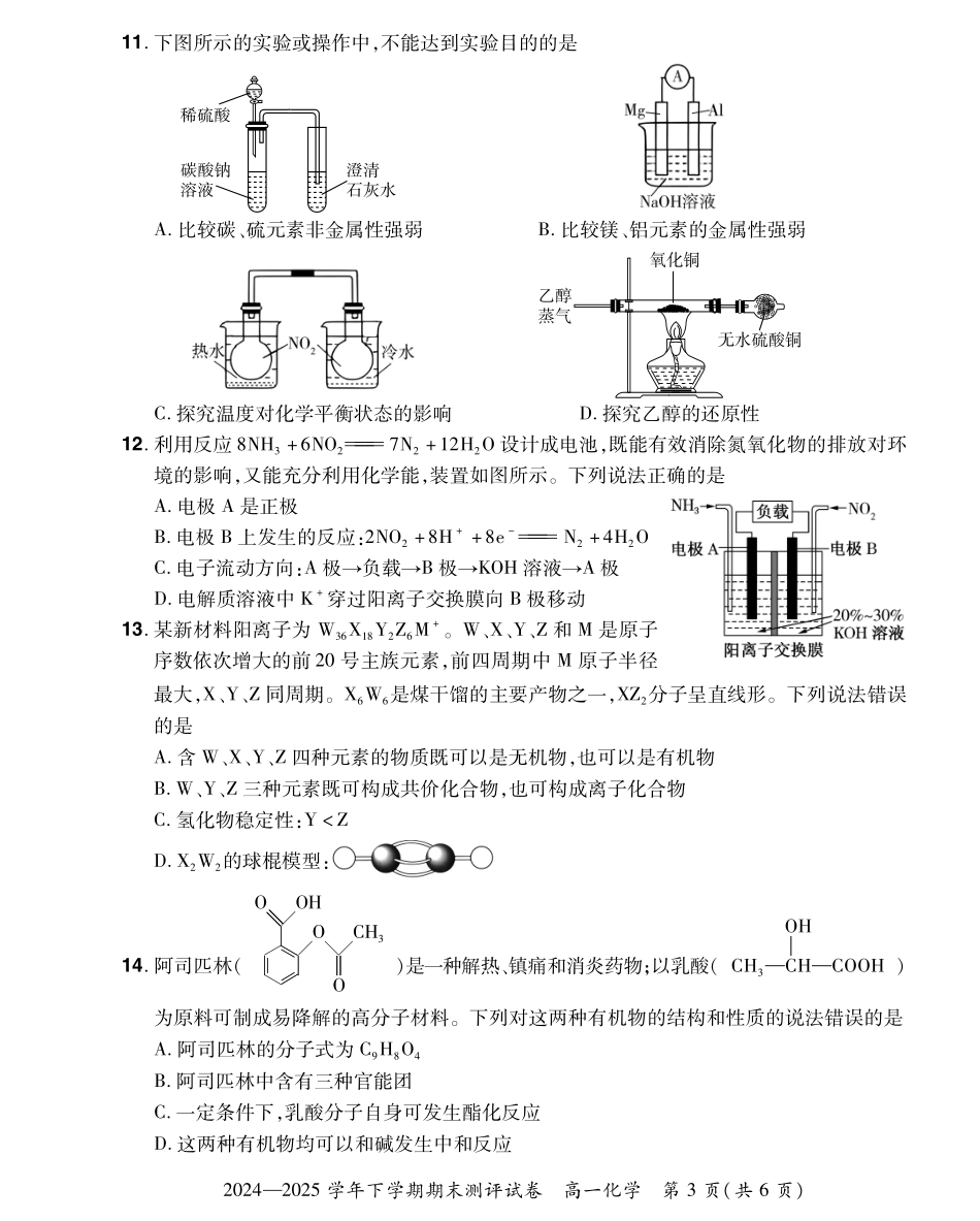 化学试卷搞一下期末考【河南卷】【高一下期末考】河南省郑州市中牟县2024-2025学年高一下学期6月期末测评（6.17-6.18）.pdf_第3页