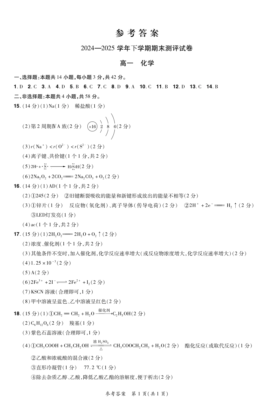 化学试卷搞一下期末考答案【河南卷】【高一下期末考】河南省郑州市中牟县2024-2025学年高一下学期6月期末测评（6.17-6.18）.pdf_第1页