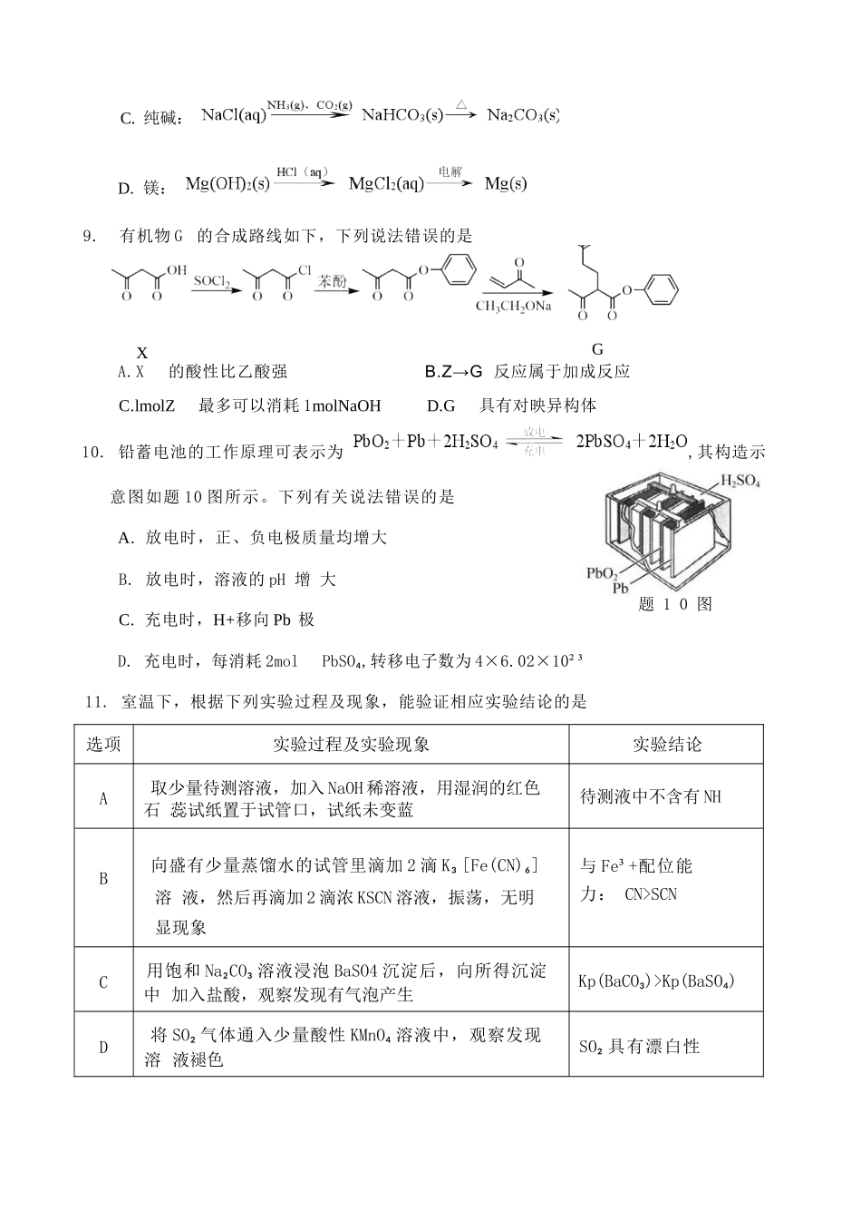 化学试题卷（6月）【江苏卷】【高二】江苏省连云港市灌云县等2地2024-2025学年高二下学期第二次阶段性检测（6月）（6.11左右）.docx_第3页