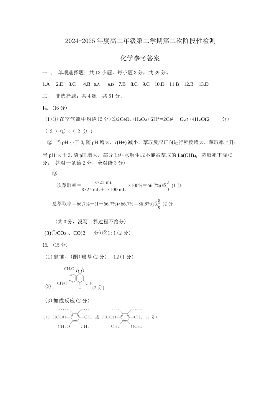化学试题卷（6月）参考答案【江苏卷】【高二】江苏省连云港市灌云县等2地2024-2025学年高二下学期第二次阶段性检测（6月）（6.11左右）.docx_第1页