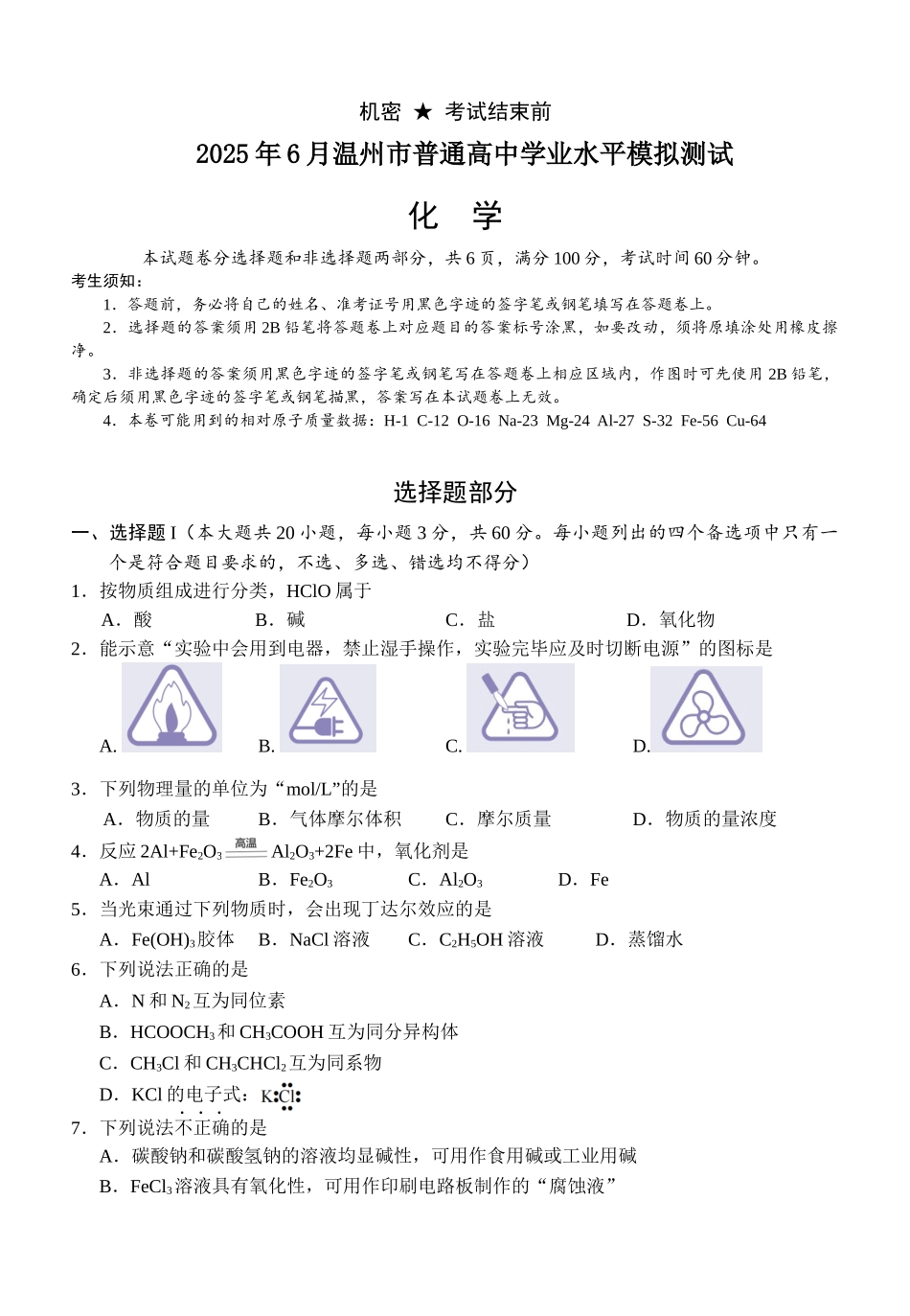 化学试题卷｜（高一）25年6月温州学考模拟【浙江卷】【高一高二学考】浙江省2025年6月温州市普通高中学业水平模拟测试（6.11-6.12）.docx_第1页