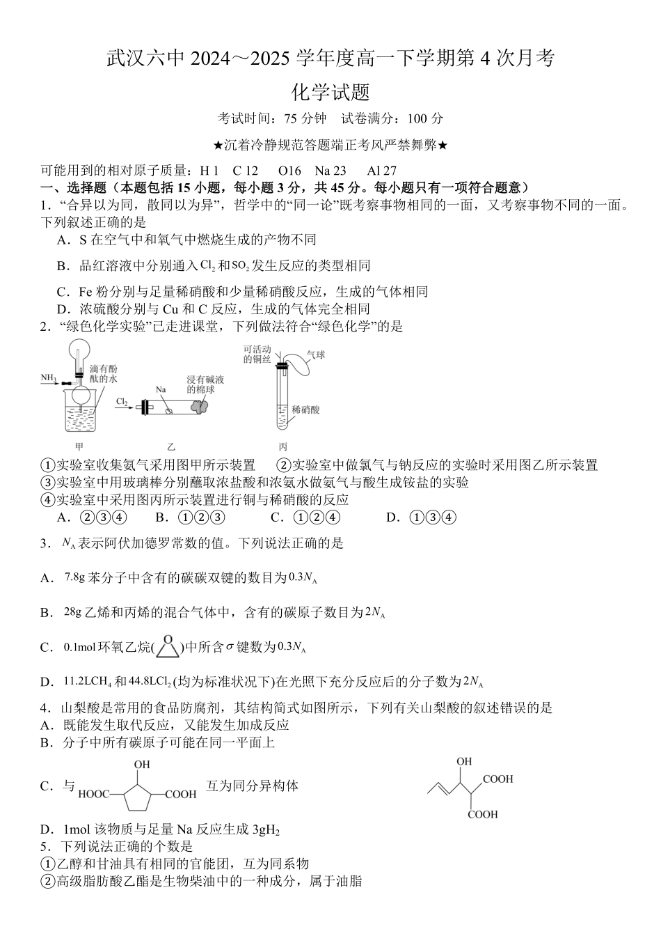 化学试题卷【湖北卷】【高一】湖北省武汉市第六中学2024-2025学年高一下学期6月第4次月考（6.19-6.20）.pdf_第1页