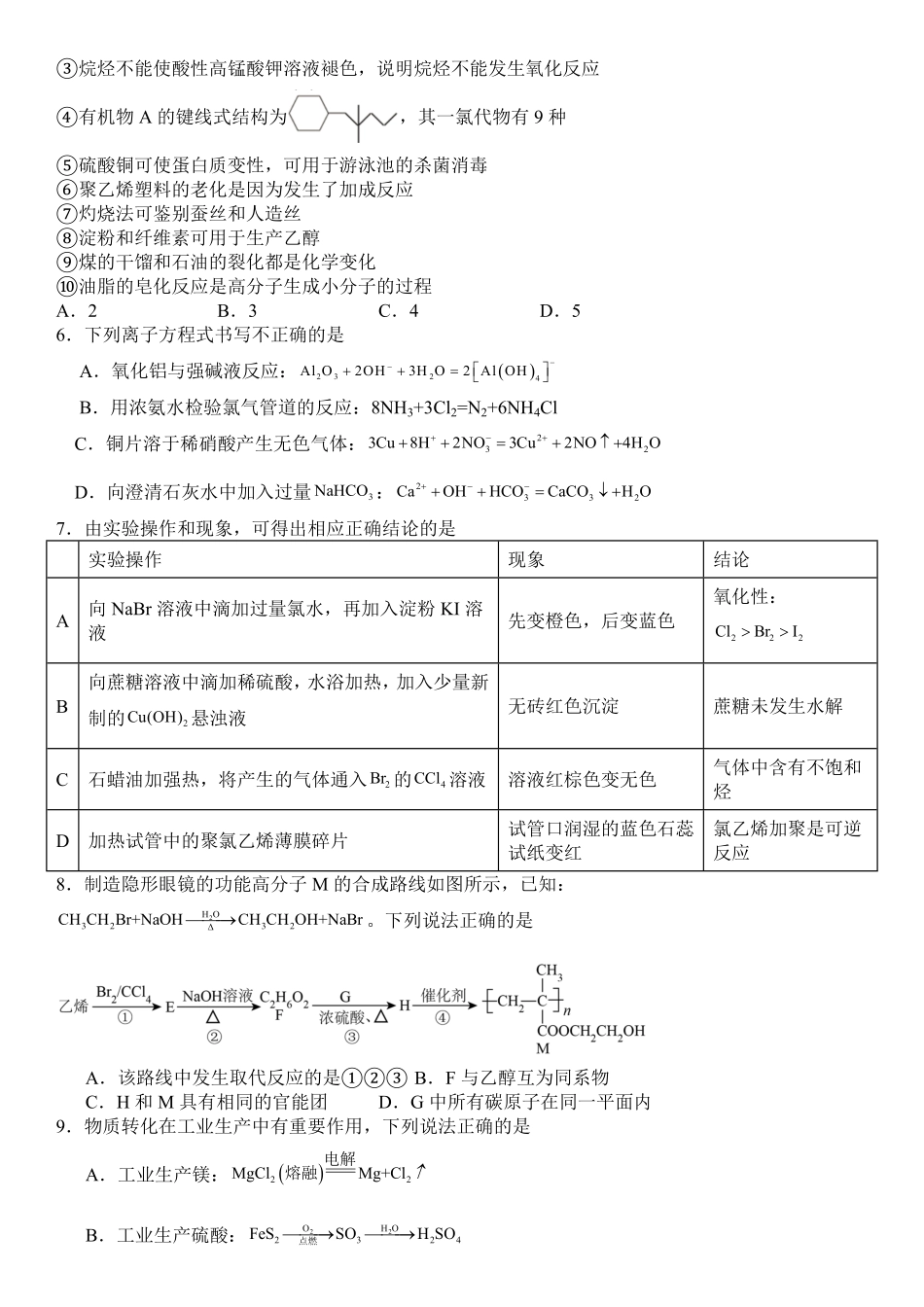 化学试题卷【湖北卷】【高一】湖北省武汉市第六中学2024-2025学年高一下学期6月第4次月考（6.19-6.20）.pdf_第2页
