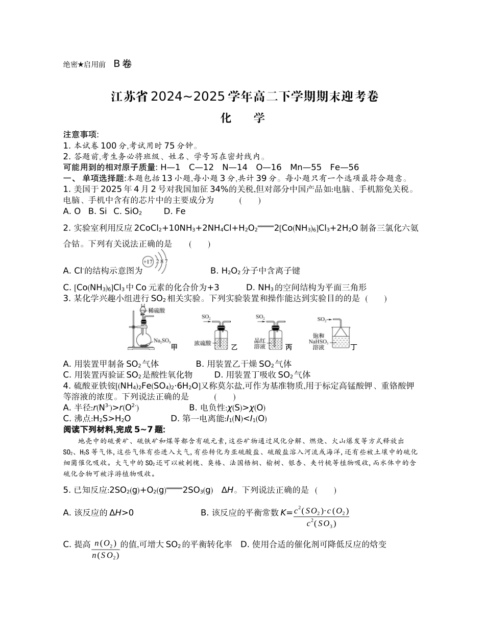 化学试题卷【江苏卷】【高二】江苏省部分高中2024-2025学年高二下学期期末迎考卷（6.13-6.14）.docx_第1页