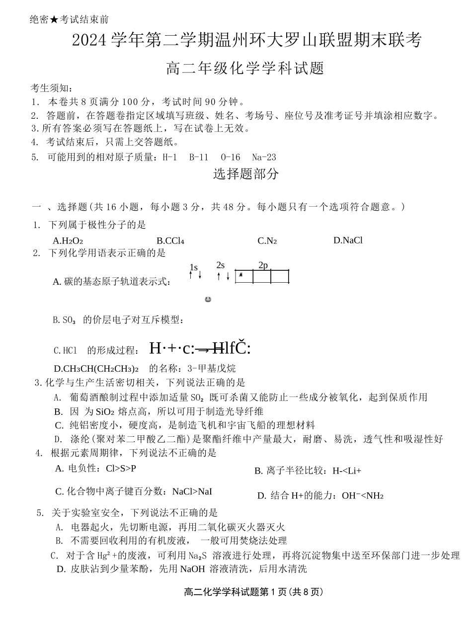 化学试题卷【浙江卷】【高二】浙江省2024学年第二学期温州市环大罗山联盟2024-2025高二下期末联考（6.23-6.25）.docx_第1页