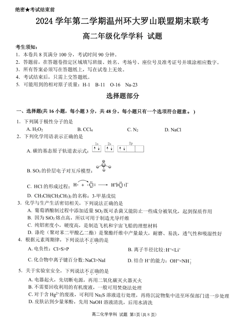 化学试题卷【浙江卷】【高二】浙江省2024学年第二学期温州市环大罗山联盟2024-2025高二下期末联考（6.23-6.25）.pdf_第1页