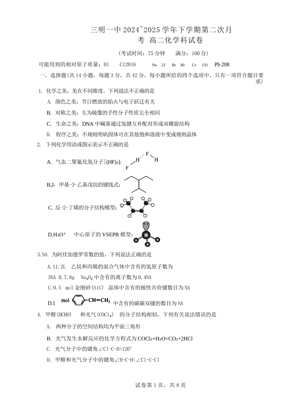 化学试题卷+答案【福建卷】【高二】福建省三明第一中学2024-2025学年高二下学期6月月考（6.10-6.11）.docx_第1页
