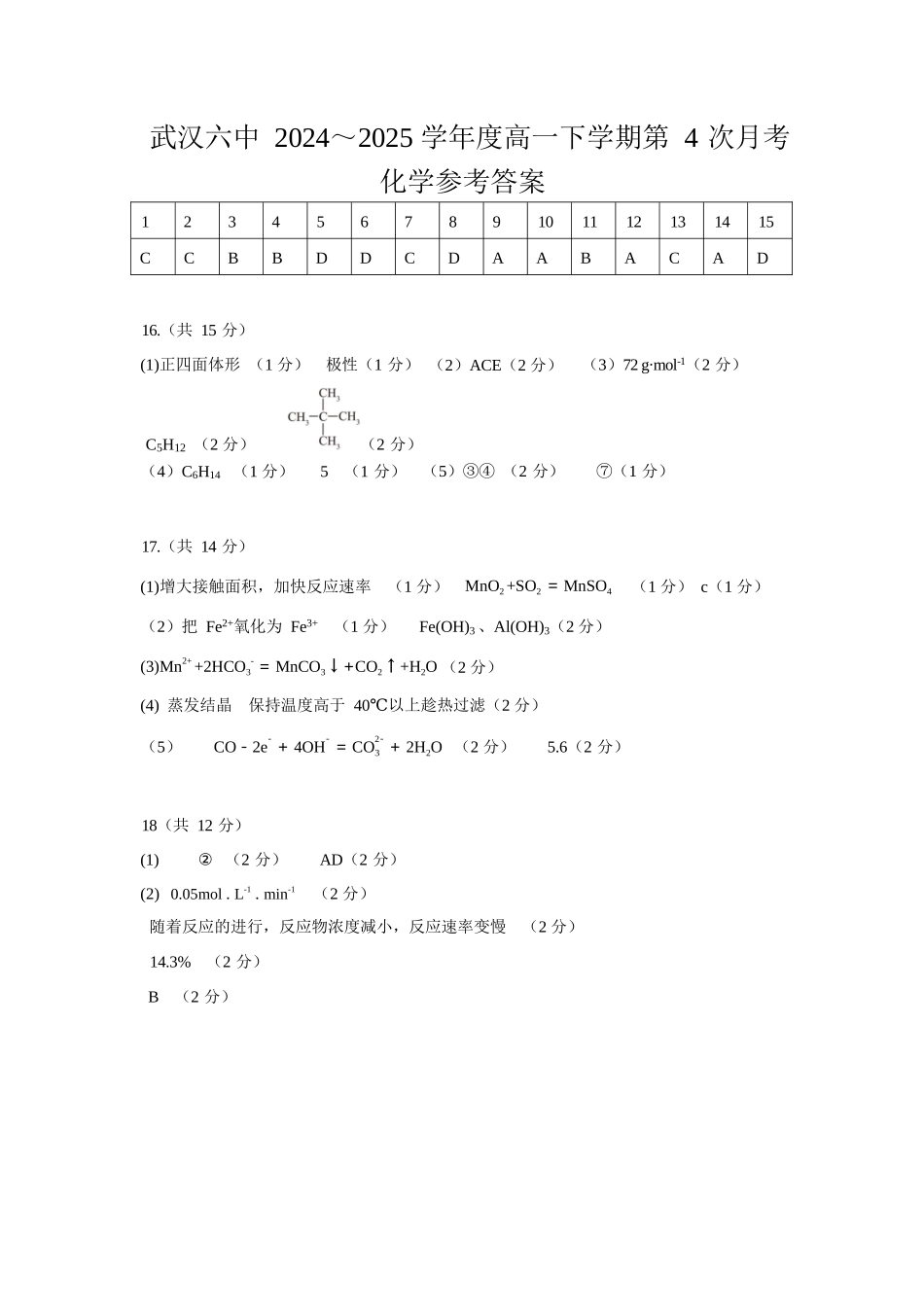 化学试题卷参考答案【湖北卷】【高一】湖北省武汉市第六中学2024-2025学年高一下学期6月第4次月考（6.19-6.20）.docx_第1页