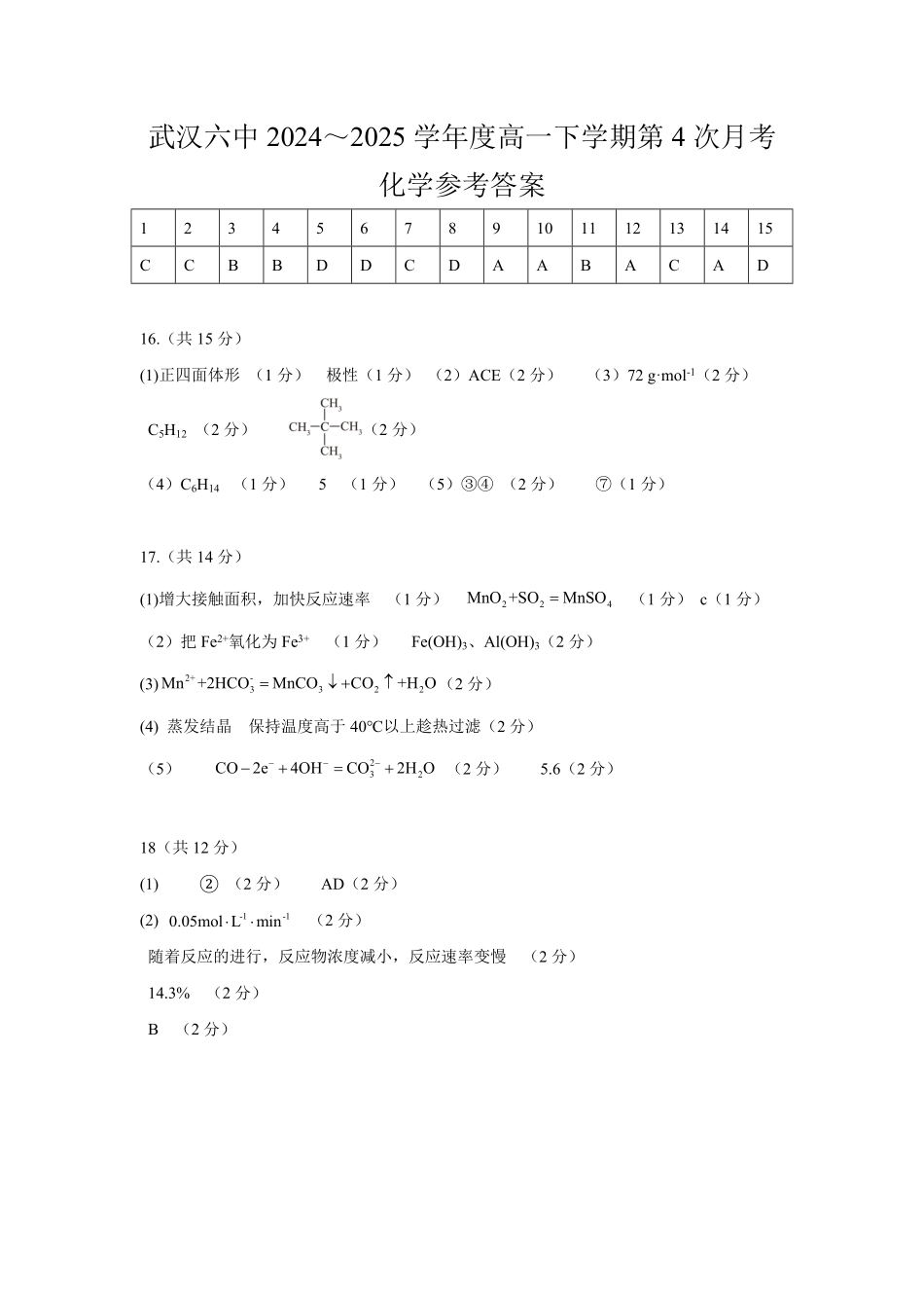 化学试题卷参考答案【湖北卷】【高一】湖北省武汉市第六中学2024-2025学年高一下学期6月第4次月考（6.19-6.20）.pdf_第1页