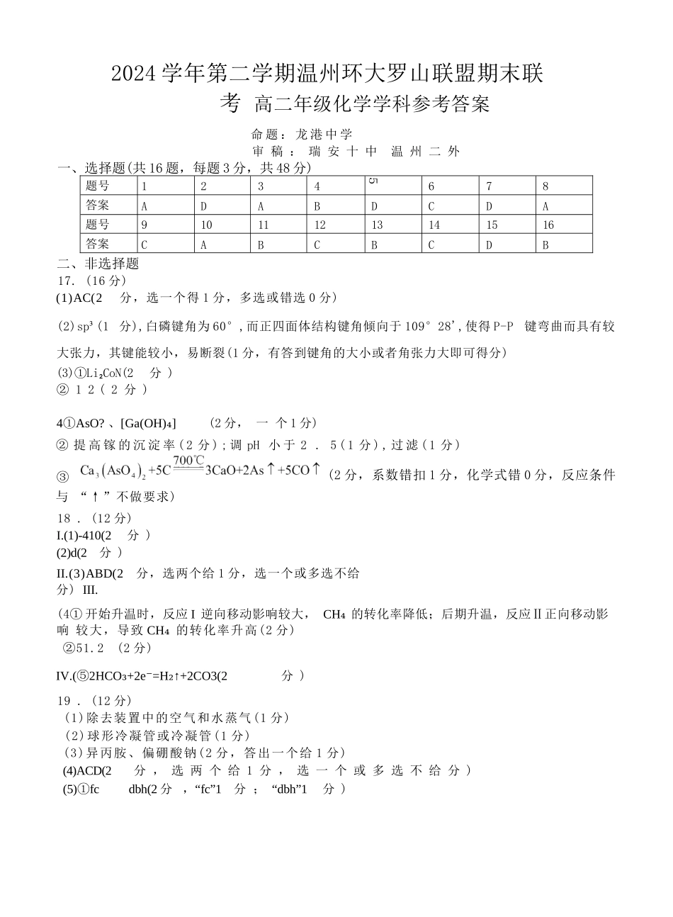 化学试题卷答案【浙江卷】【高二】浙江省2024学年第二学期温州市环大罗山联盟2024-2025高二下期末联考（6.23-6.25）.docx_第1页