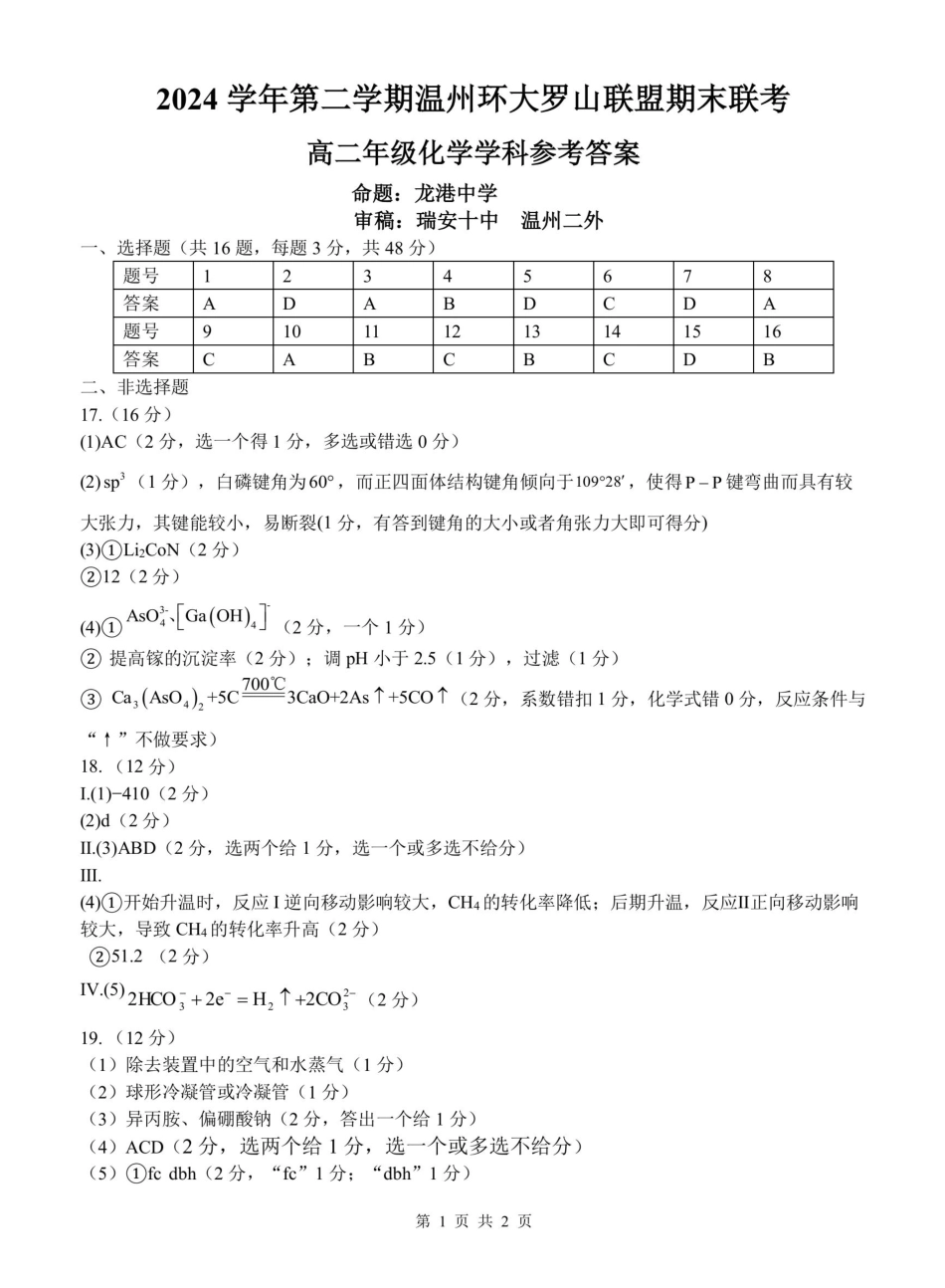 化学试题卷答案【浙江卷】【高二】浙江省2024学年第二学期温州市环大罗山联盟2024-2025高二下期末联考（6.23-6.25）.pdf_第1页
