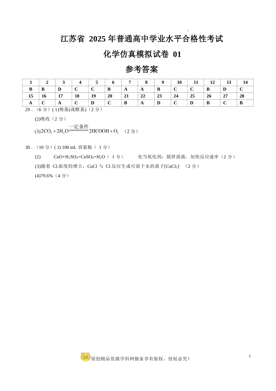江苏省2025年普通高中学业水平合格性考试化学仿真模拟卷01（参考答案）.docx_第1页
