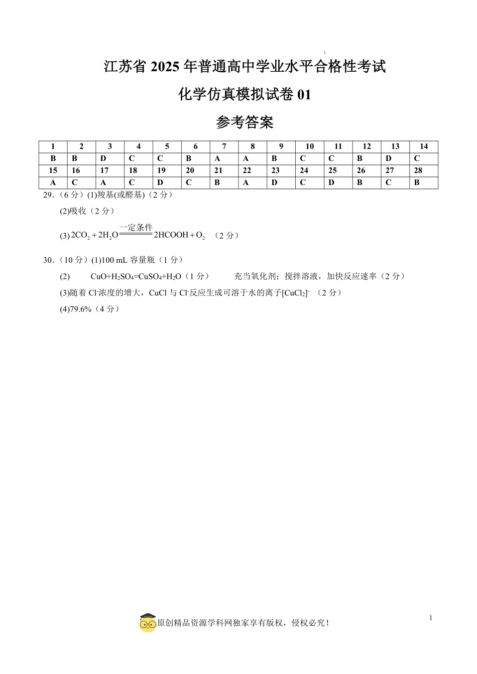 江苏省2025年普通高中学业水平合格性考试化学仿真模拟卷01（参考答案）.pdf_第1页