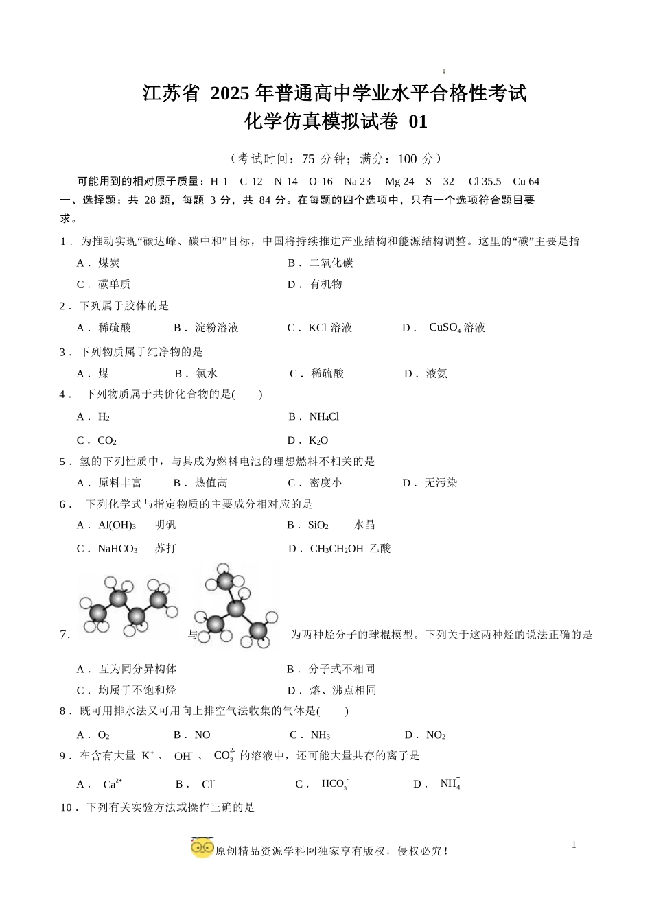 江苏省2025年普通高中学业水平合格性考试化学仿真模拟卷01（考试版）.docx_第1页