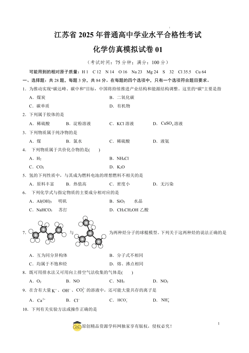 江苏省2025年普通高中学业水平合格性考试化学仿真模拟卷01（考试版）.pdf_第1页