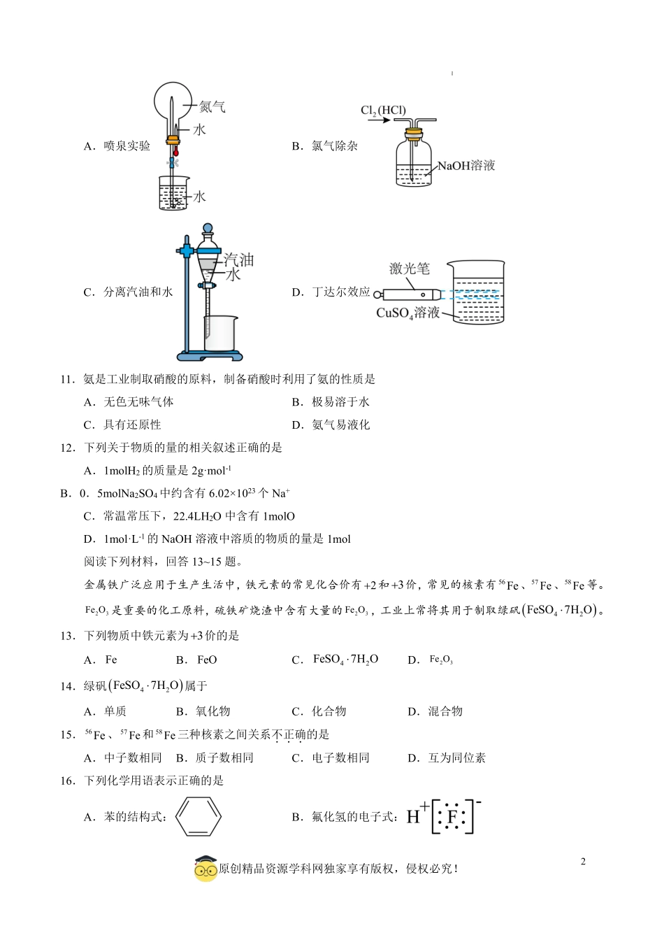 江苏省2025年普通高中学业水平合格性考试化学仿真模拟卷01（考试版）.pdf_第2页