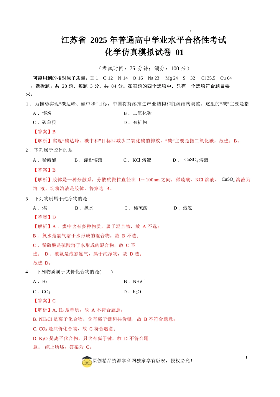江苏省2025年普通高中学业水平合格性考试化学仿真模拟卷01（全解全析）.docx_第1页