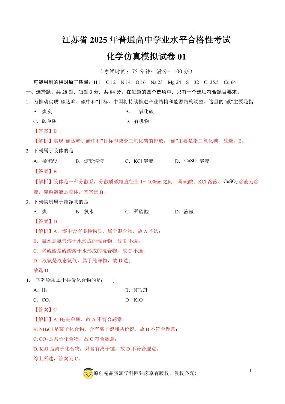 江苏省2025年普通高中学业水平合格性考试化学仿真模拟卷01（全解全析）.pdf_第1页