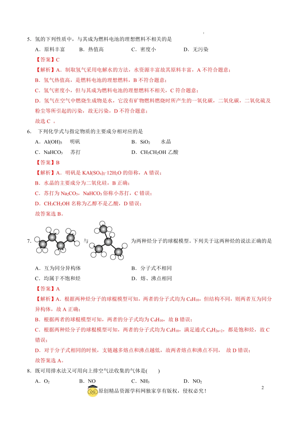 江苏省2025年普通高中学业水平合格性考试化学仿真模拟卷01（全解全析）.pdf_第2页