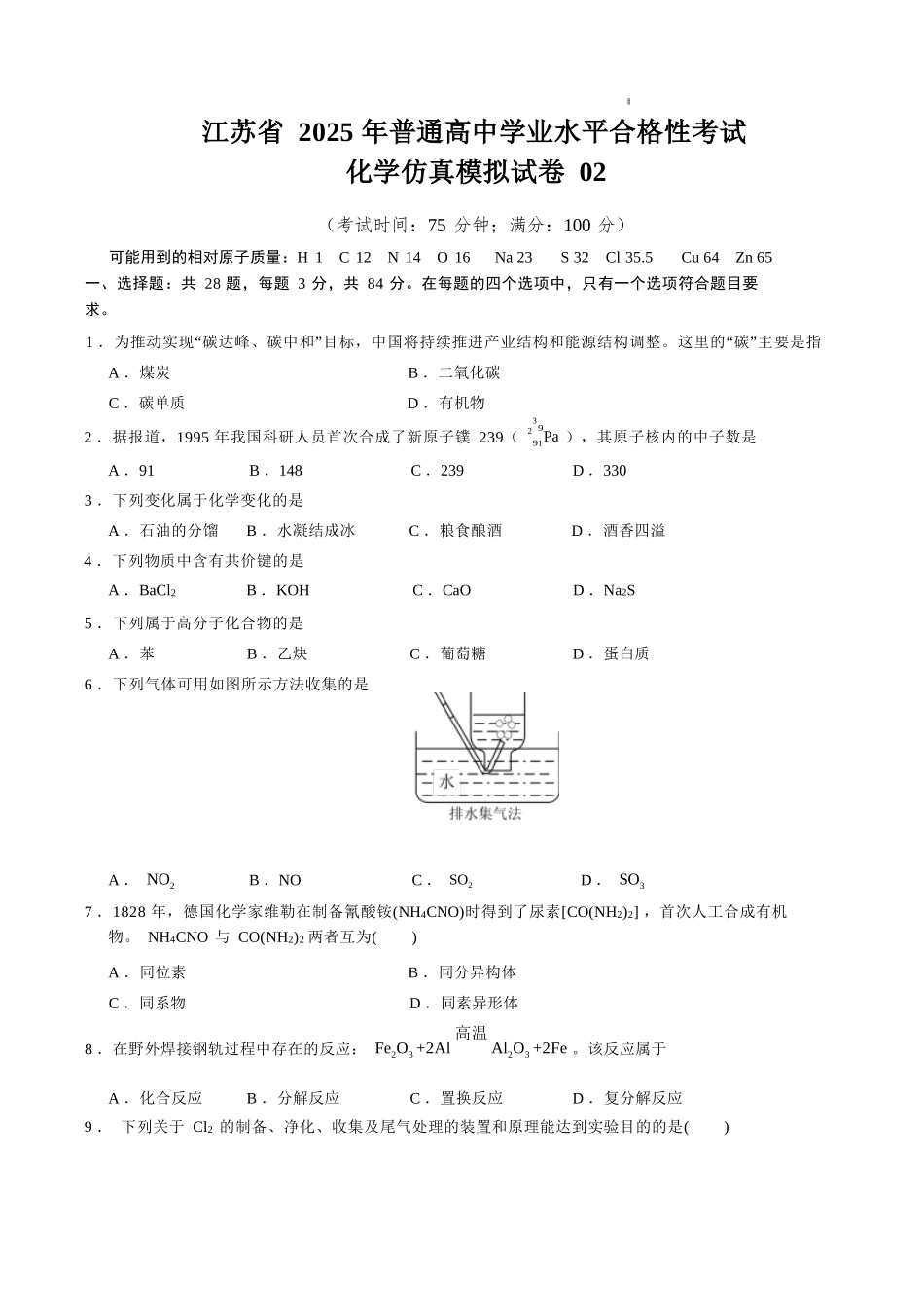江苏省2025年普通高中学业水平合格性考试化学仿真模拟卷02（考试版）.docx_第1页