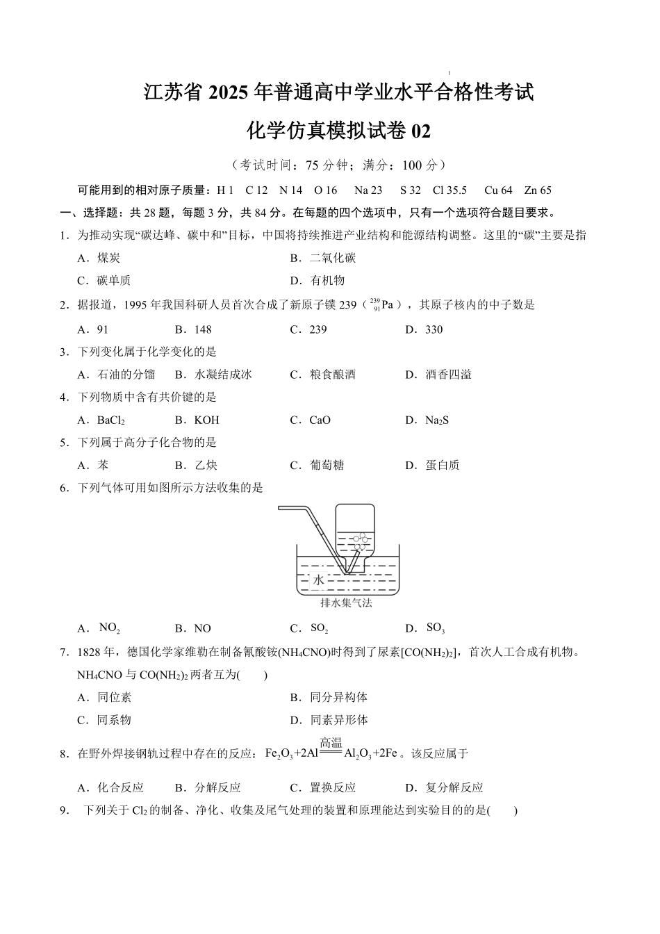 江苏省2025年普通高中学业水平合格性考试化学仿真模拟卷02（考试版）.pdf_第1页