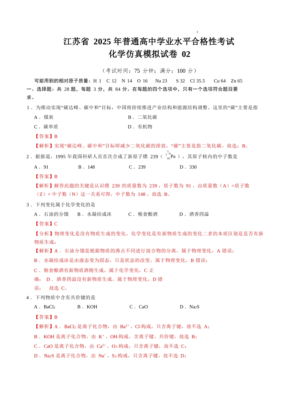 江苏省2025年普通高中学业水平合格性考试化学仿真模拟卷02（全解全析）.docx_第1页