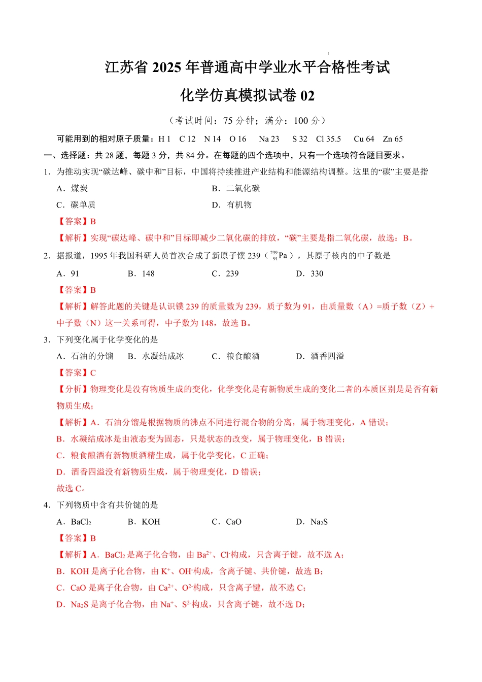 江苏省2025年普通高中学业水平合格性考试化学仿真模拟卷02（全解全析）.pdf_第1页