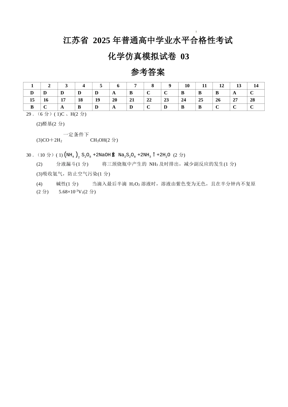 江苏省2025年普通高中学业水平合格性考试化学仿真模拟卷03（参考答案）.docx_第1页