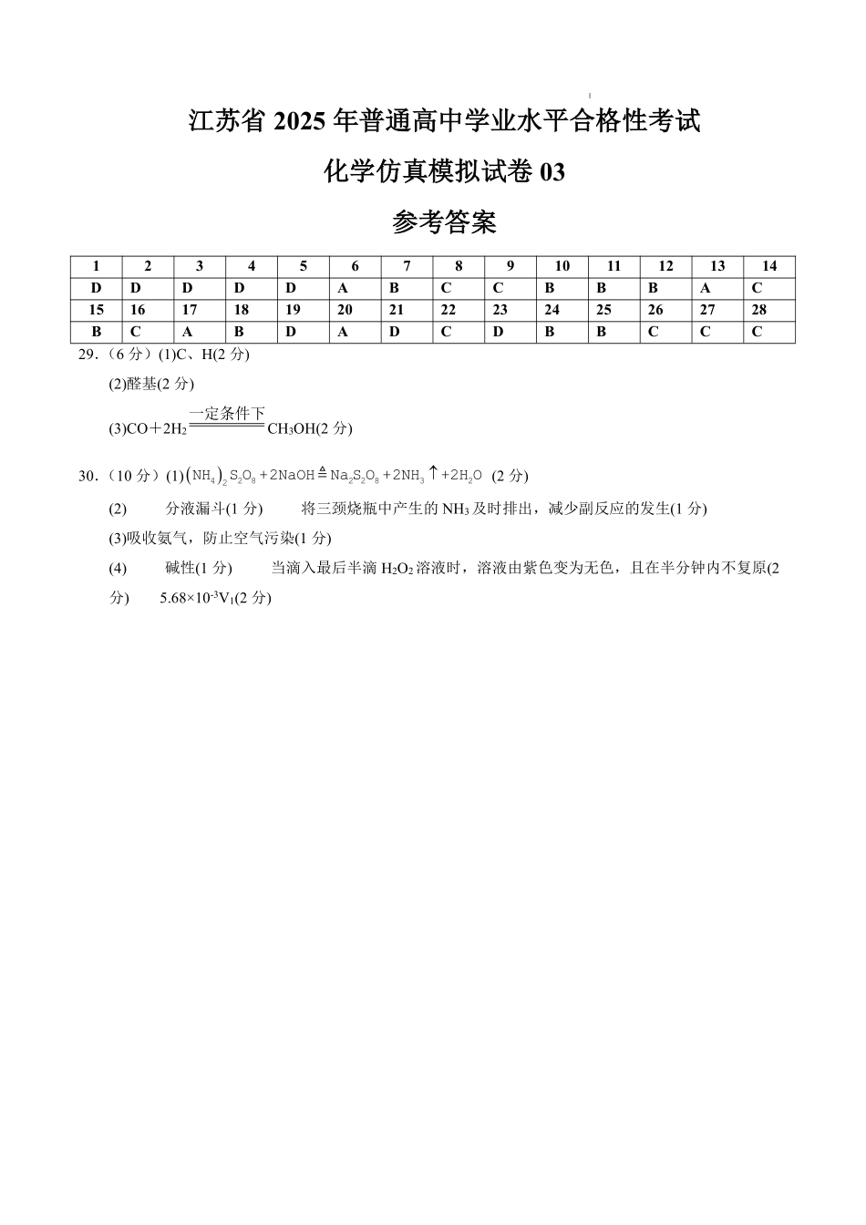 江苏省2025年普通高中学业水平合格性考试化学仿真模拟卷03（参考答案）.pdf_第1页