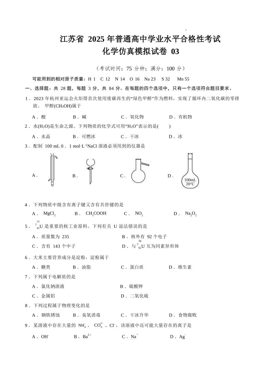 江苏省2025年普通高中学业水平合格性考试化学仿真模拟卷03（考试版）.docx_第1页