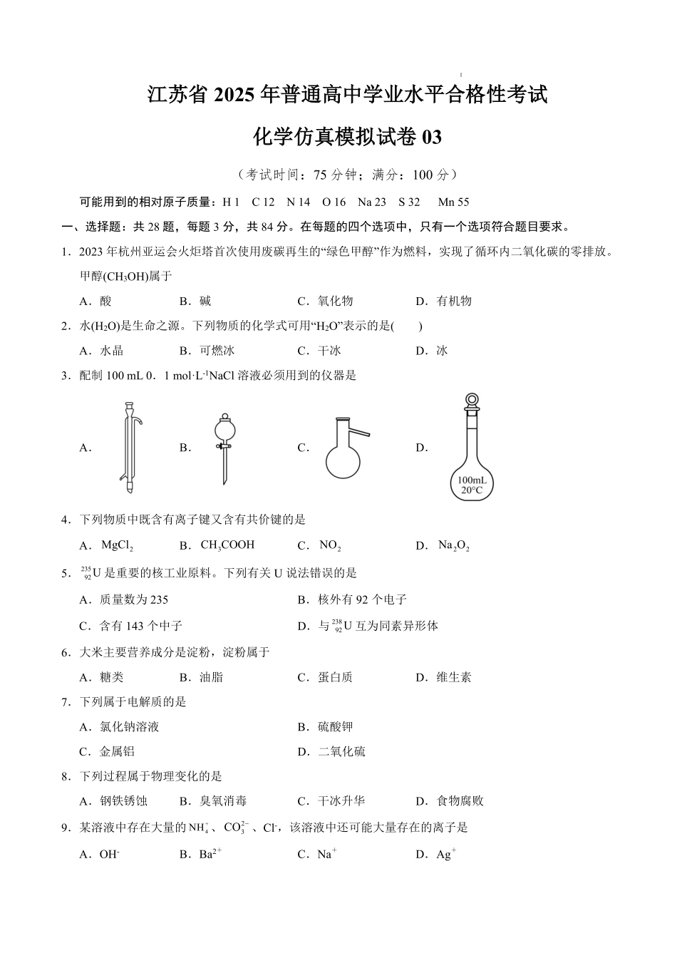 江苏省2025年普通高中学业水平合格性考试化学仿真模拟卷03（考试版）.pdf_第1页