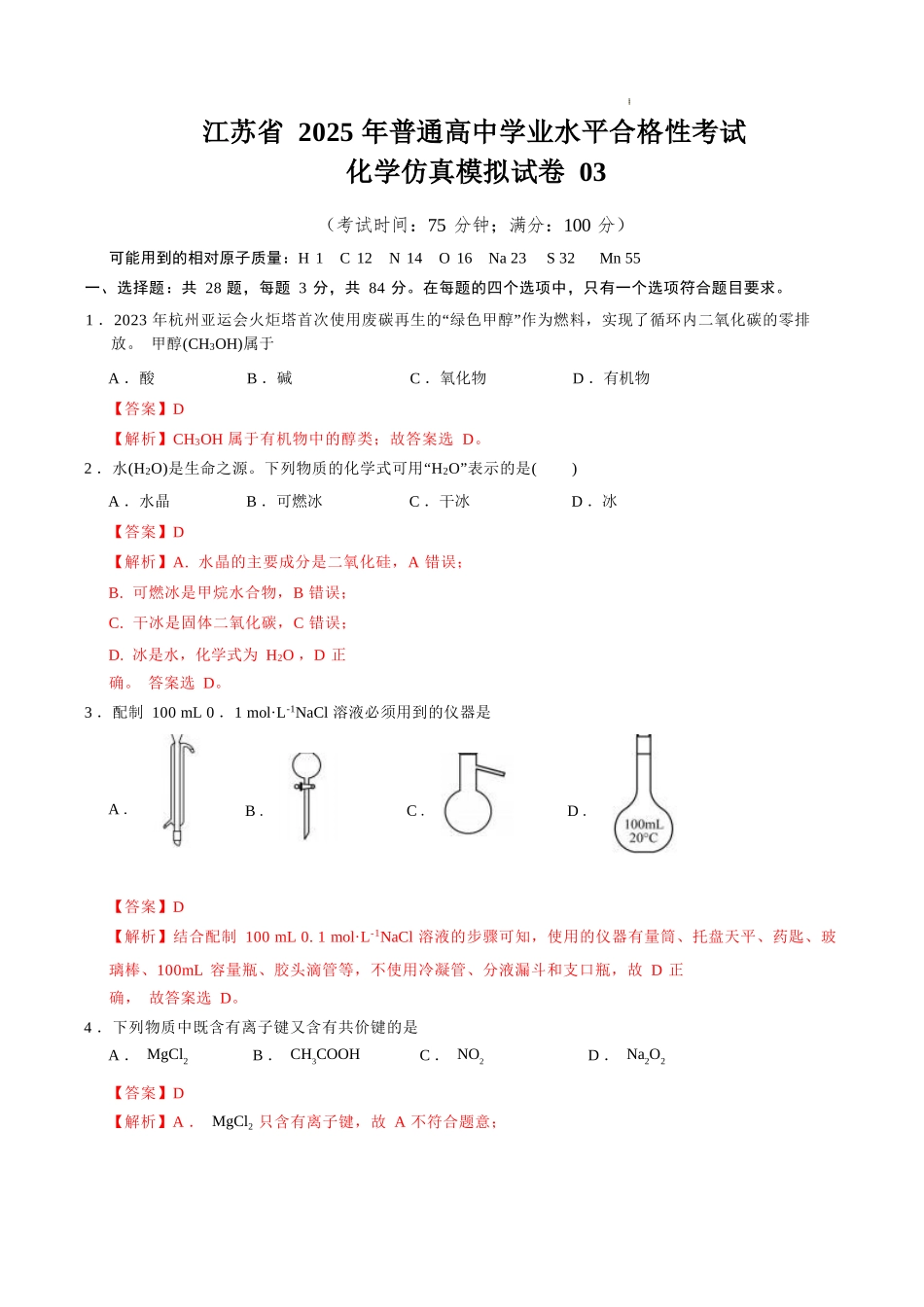 江苏省2025年普通高中学业水平合格性考试化学仿真模拟卷03（全解全析）.docx_第1页