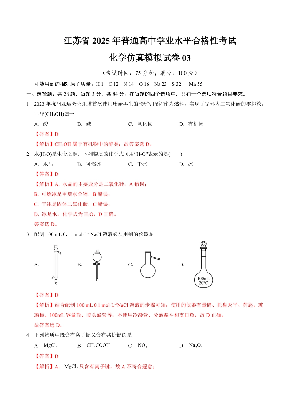 江苏省2025年普通高中学业水平合格性考试化学仿真模拟卷03（全解全析）.pdf_第1页
