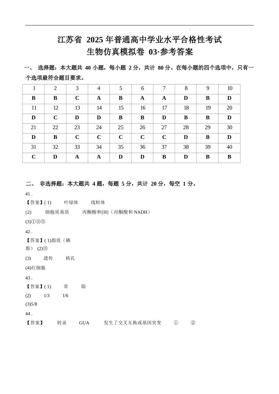 江苏省2025年普通高中学业水平合格性考试生物仿真模拟卷（参考答案).docx_第1页