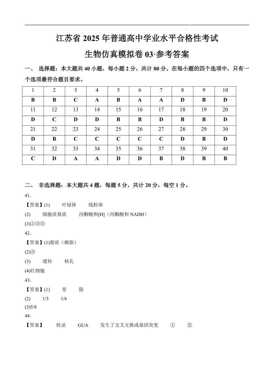 江苏省2025年普通高中学业水平合格性考试生物仿真模拟卷（参考答案).pdf_第1页